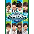 2017モンド チャレンジマッチ 完全版