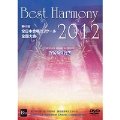 ベスト・ハーモニー 2012 - 第65回全日本合唱コンクール全国大会: 高等学校編