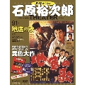 石原裕次郎シアター DVDコレクション 91号 2021年1月3日号 [MAGAZINE+DVD]