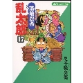 落第忍者乱太郎 17 あさひコミックス