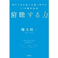 俯瞰する力 自分と向き合い進化し続けた27年間の記録