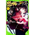 恐怖コレクター 巻ノ二 呪いの鬼ごっこ (2)