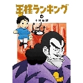 王様ランキング 13 BEAM COMIX