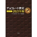チョコレート検定 公式テキスト 2021年版