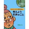 もったいないばあさんと 考えよう 世界のこと