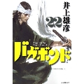 バガボンド 22