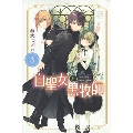 白聖女と黒牧師(3)