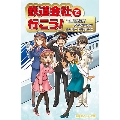 鉄道会社で行こう! 電車で行こう! スペシャル版!!