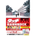 タッチ完全復刻版BOX3