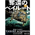 奪還のベイルート 上 新潮文庫 ク 28-77