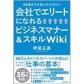 会社でエリートになれるビジネスマナー&スキルWiki