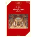 ワーグナー「パルジファル」 オペラ対訳ライブラリー