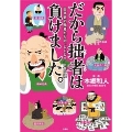 だから拙者は負けました。 日本史の敗者たちの"しくじり"と言い訳