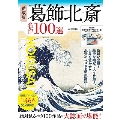 愛蔵版 葛飾北斎 名作100選 TJ MOOK