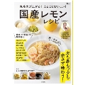 免疫力が上がる! まるごとおいしい! 国産レモンレシピ