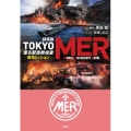 劇場版 TOKYO MER 走る緊急救命室 南海ミッション