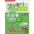 スッキリとける問題集建設業経理士2級 '22年9月・'23年 スッキリシリーズ