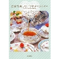 お家で楽しむアフタヌーンティー ときめきの英国紅茶時間