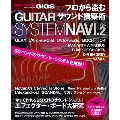 プロから盗むサウンド構築術 GUITAR SYSTEM NAVI.