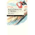 あなただけの人生をどう生きるか 若い人たちへ遺した言葉