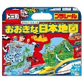 トミカ プラレール あそんでおぼえるおおきな日本地図