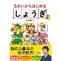 5さいからはじめる しょうぎ