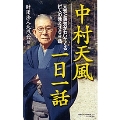 中村天風一日一話 元気と勇気がわいてくる哲人の教え366話