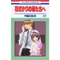 花ざかりの君たちへ 22