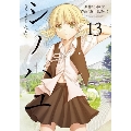 シノハユ the dawn of age 13