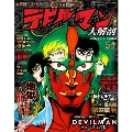 日本の名作漫画アーカイブシリーズ デビルマン大解剖