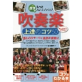 部活でもっとステップアップ 吹奏楽上達のコツ50