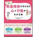 イラスト図解発達障害の子どもの心と行動がわかる本