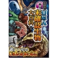 大迫力!世界のUMA未確認生物大百科