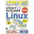 イラストでそこそこわかるLinux 第2版 コマンド入力からネットワークのきほんのきまで