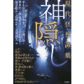 神隠し 現代怪異譚集