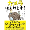 カメラはじめます!