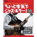 ちょっと本気でジャズ・ギター! 【新装版】 これ1冊でソロ・メイキングとコード・アレンジが学べる!! [BOOK+CD]