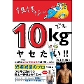 根性なしでも10kgヤセたい!!