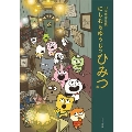 10周年作品集 にしむらゆうじのひみつ展