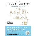 新装版 ドビュッシーと歩くパリ[CD付き] [BOOK+CD]