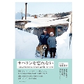 サハリンを忘れない 日本人残留者たちの見果てぬ故郷、永い記憶