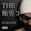 THE 鮪男3