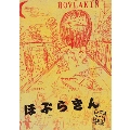 ほぶらきん・コンプリートBOX [6CD+DVD]