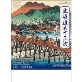 東海道五十三次 広重版画集 カレンダー 2022