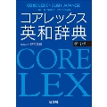 コアレックス英和辞典 第3版
