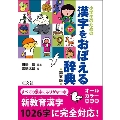 小学生のための 漢字をおぼえる辞典 第五版