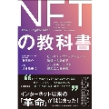NFTの教科書 ビジネス・ブロックチェーン・法律・会計まで デジタルデータが資産になる未来