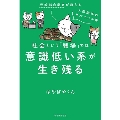 社会という「戦場」では意識低い系が生き残る