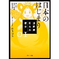 漫画版 日本の歴史 1 日本のはじまり 旧石器～縄文・弥生～古墳時代