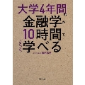 大学4年間の金融学が10時間でざっと学べる 角川文庫